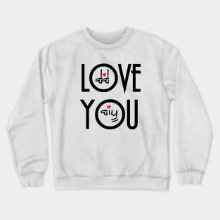 Love You Bebe Bapu Crewneck Sweatshirt